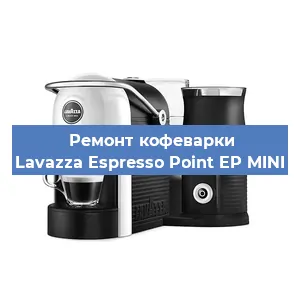 Замена дренажного клапана на кофемашине Lavazza Espresso Point EP MINI в Волгограде